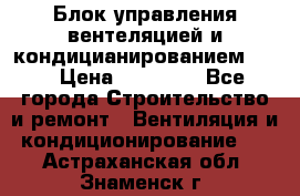 Блок управления вентеляцией и кондицианированием VCB › Цена ­ 25 000 - Все города Строительство и ремонт » Вентиляция и кондиционирование   . Астраханская обл.,Знаменск г.